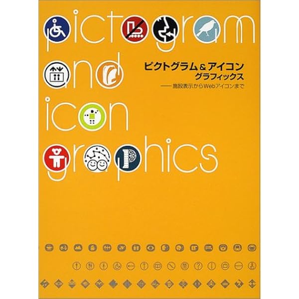 ピクトグラム&アイコングラフィックス 2 (Pictogram and Icon Graphics