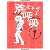 荒呼吸(1) (ワイドKC モーニング)