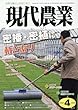 現代農業 2018年 04 月号 [雑誌]