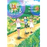 虹色ほたる―永遠の夏休み (アルファポリスCOMICS)