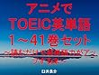 アニメでＴＯＥＩＣ英単語（１～41巻セット）～読むだけで英単語力がアップする本～
