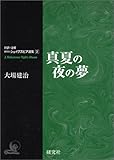 対訳・注解 研究社シェイクスピア選集 第2巻 「真夏の夜の夢 ――A Midsummer Night's Dream」