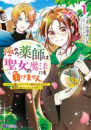 極めた薬師は聖女の魔法にも負けません コスパ悪いとパーティ追放されたけど 事実は逆だったようです コミック 1 モンスターコミックスｆ 小澤ゆいな インバーターエアコン マンガ Kindleストア Amazon