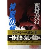 幽鬼の鯱 講談社文庫 西村 寿行 本 通販 Amazon