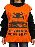 ドローン Habus 無人航空機 操縦用ビブス オレンジ色 XXL DRONE操縦時に安心・安全 ドローン国家資格 無人航空機の操縦者技能証明制度
