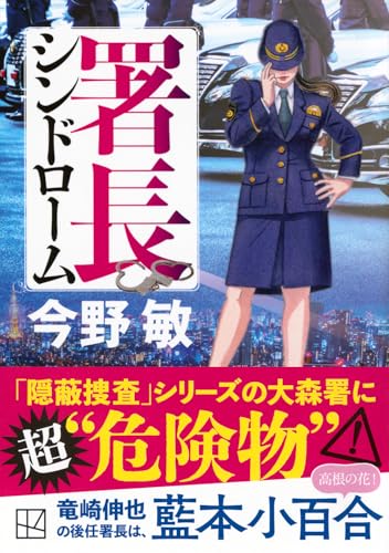 今野敏:署長シンドローム (講談社文庫)