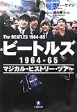 ビートルズ1964-65 マジカル・ヒストリー・ツアー