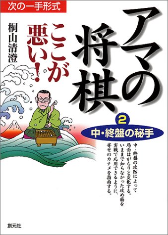 次の一手形式 アマの将棋ここが悪い!〈2〉中・終盤の秘手