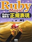 Ruby Magic Rubyで極める正規表現