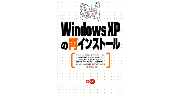 Windowsxpの再インストール 川原 白水 本 通販 Amazon