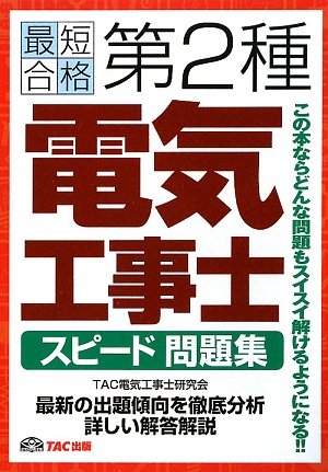 第2種電気工事士スピード問題集 第2種電気工事士スピード問題集