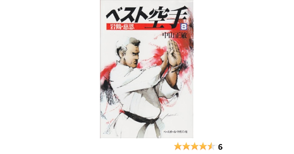 岩鶴 慈恩 ベスト空手 中山 正敏 本 通販 Amazon