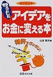 書評 ちょっとしたアイデアをお金に変える本―金の成る本 by やまける