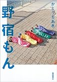 野宿もん