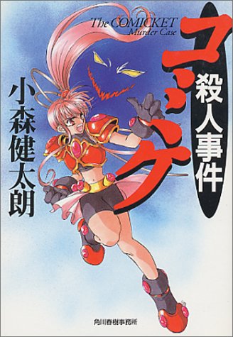 小森健太朗:コミケ殺人事件 (ハルキ文庫)