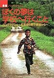 ぼくの夢は学校へ行くこと―バングラデシュ 紅茶畑の軒下教室から (感動ノンフィクションシリーズ)