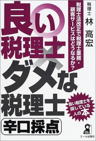 良い税理士・ダメな税理士・辛口採点 (Yell books) 良い税理士・ダメな税理士・辛口採点 (Yell books)