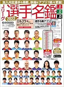Jリーグ選手名鑑22 J1 J2 J3 エルゴラッソ特別編集 本 通販 Amazon