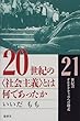 20世紀の「社会主義」とは何であったか―21世紀のオルタナティヴへの助走