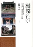 東南中国における伝統のポリティクス―珠江デルタ村落社会の死者儀礼・神祇祭祀・宗族組織