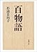 百物語