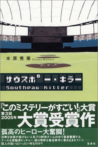 サウスポー・キラー