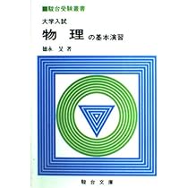 大学入試必修物理 (上) ((駿台受験叢書)) | 坂間勇 |本 | 通販 | Amazon