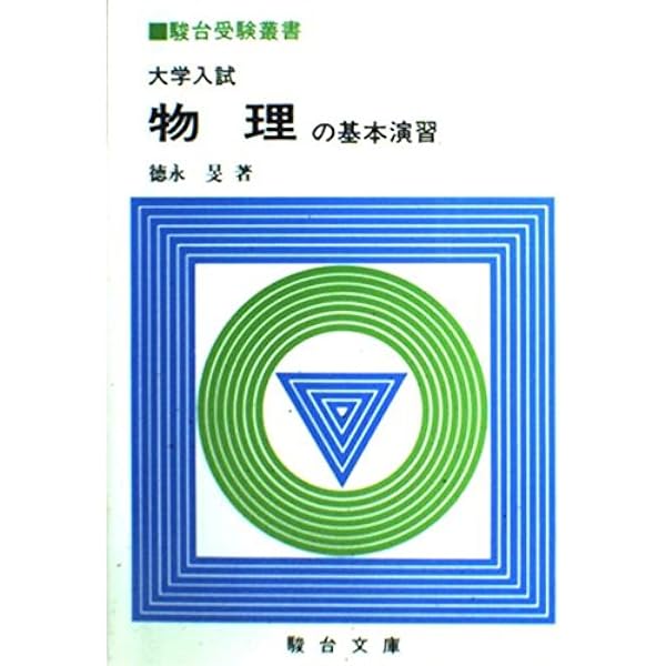 大学入試必修物理 (上) ((駿台受験叢書)) | 坂間勇 |本 | 通販 | Amazon
