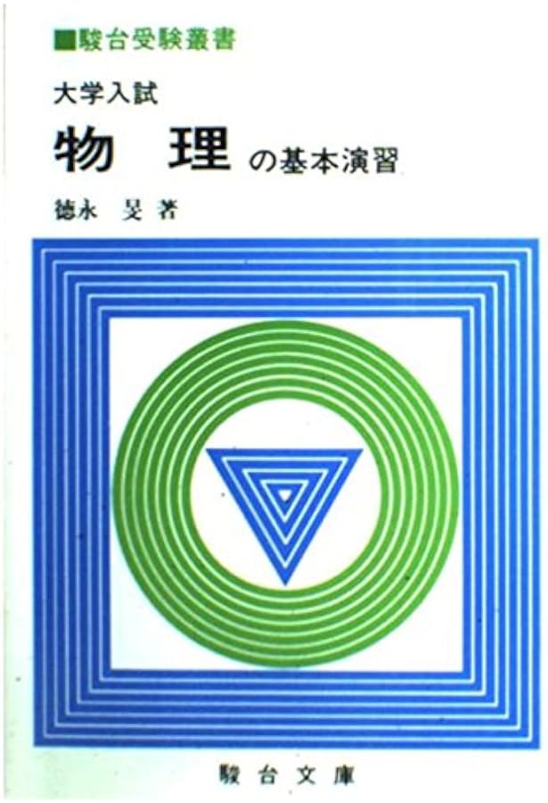 大学入試必修物理 (上) ((駿台受験叢書)) | 坂間勇 |本 | 通販 | Amazon
