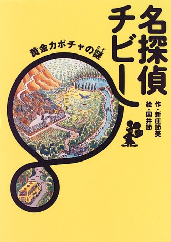 新庄節美:名探偵チビー―黄金カボチャの謎