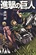 進撃の巨人 (6) (講談社コミックス)