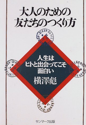 PDFダウンロード 大人のための友だちのつくり方―人生はヒトと出会ってこそ面白い バイ
