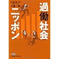 過働社会ニッポン―長時間労働大国の実態に迫る （日経ビジネス人文庫）