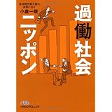 過働社会ニッポン―長時間労働大国の実態に迫る （日経ビジネス人文庫）
