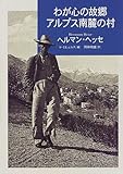 わが心の故郷 アルプス南麓の村