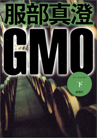 服部真澄:GMO(下)