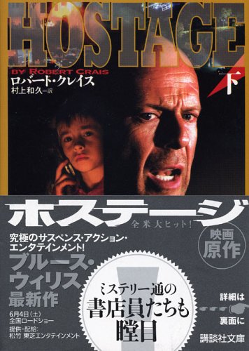 ロバート・クレイス:ホステージ〈下〉 (講談社文庫)