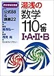 湯浅の数学110番I・A・II・B―代々木ゼミ方式