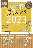 必修ラスパ2023