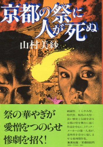 京都の祭りに人が死ぬ (1981年)