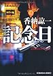 記念日―anniversary (光文社文庫)