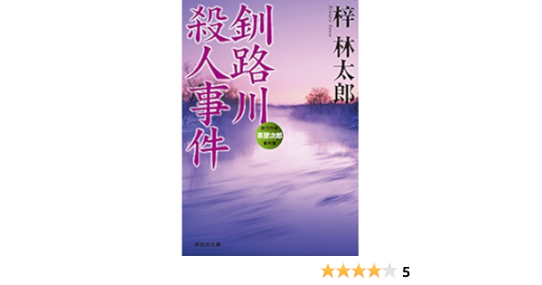 釧路川殺人事件 茶屋次郎シリーズ 祥伝社文庫 梓林太郎 日本の小説 文芸 Kindleストア Amazon