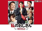 私のおじさん～WATAOJI～