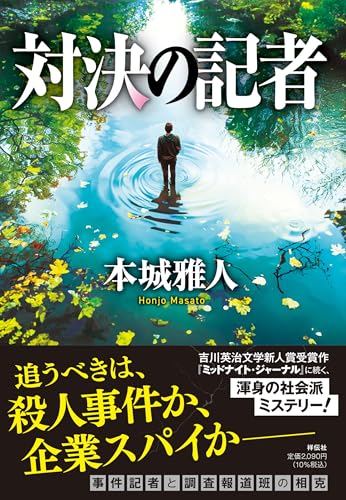本城雅人:対決の記者 (単行本文芸フィクション)