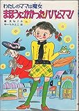まほうにかかったパパとママ (こども童話館 81 わたしのママは魔女)