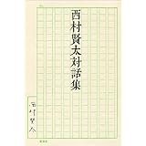 西村賢太対話集