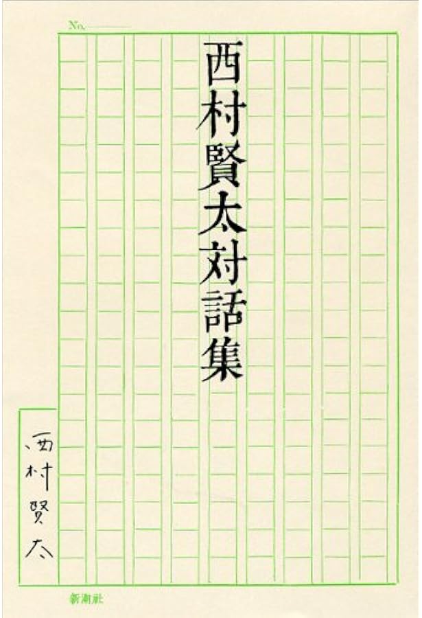Amazon.co.jp: 薄明鬼語―西村賢太対談集 : 西村 賢太: 本