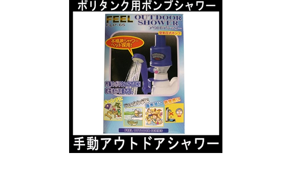 Amazon 手動アウトドアシャワー ポリタンク用ポンプシャワー アウトドアポンプ サーフィンの後に スポーツ アウトドア