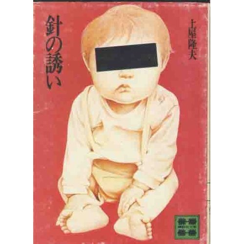 土屋隆夫:針の誘い (講談社文庫)