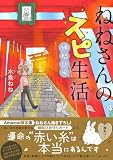 ねねさんのスピ生活 縁結び編　特別版 (コミックエッセイの森)